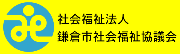 社会福祉法人 鎌倉市社会福祉協議会