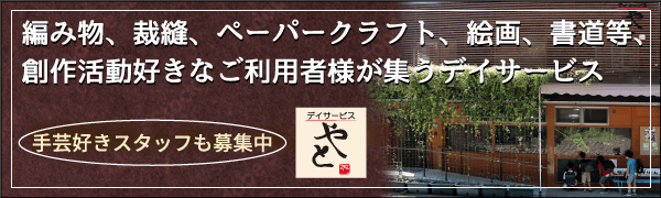 鎌倉のデイサービス「やと」