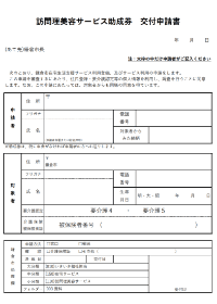 訪問理美容サービス助成券 交付申請書の見本