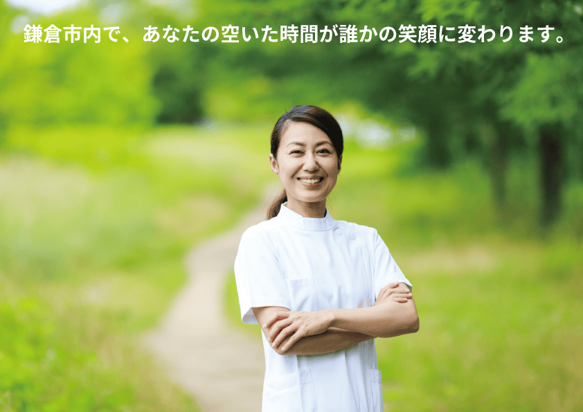 鎌倉市内で、あなたの空いた時間が誰かの笑顔に変わります。